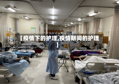 【疫情下的护理,疫情期间的护理】-第1张图片