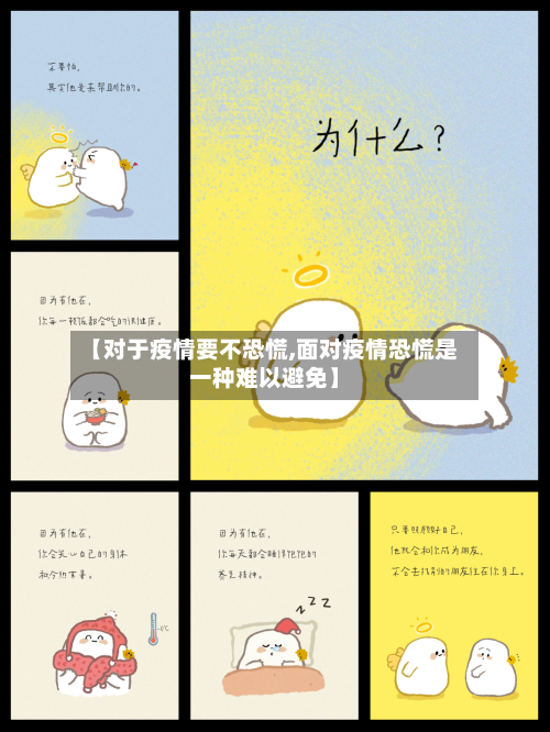 【对于疫情要不恐慌,面对疫情恐慌是一种难以避免】-第3张图片
