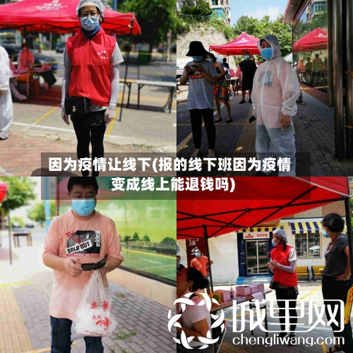 因为疫情让线下(报的线下班因为疫情变成线上能退钱吗)-第1张图片