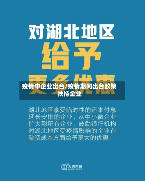 疫情中企业出台/疫情期间出台政策扶持企业-第1张图片
