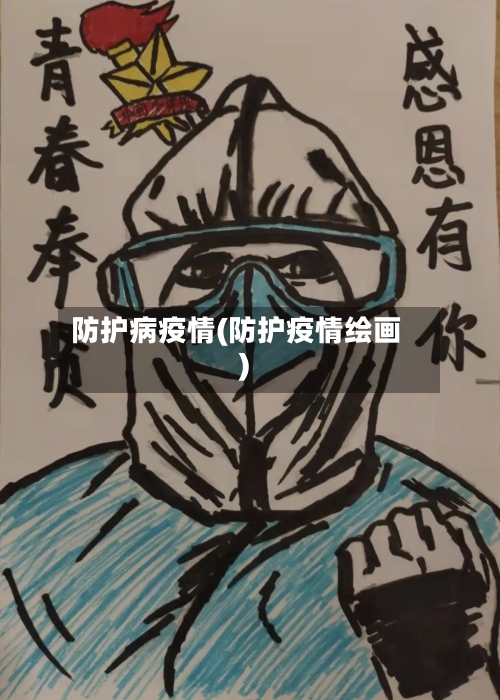 防护病疫情(防护疫情绘画)-第2张图片