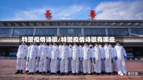 特警疫情诗歌/特警疫情诗歌有哪些-第2张图片
