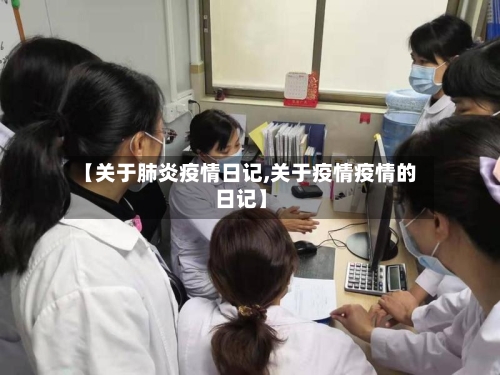 【关于肺炎疫情日记,关于疫情疫情的日记】-第1张图片