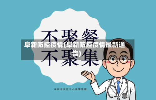 阜新防控疫情(阜新防控疫情最新通告)-第1张图片