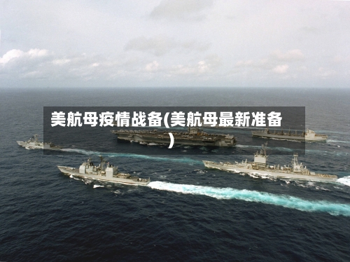 美航母疫情战备(美航母最新准备)-第1张图片