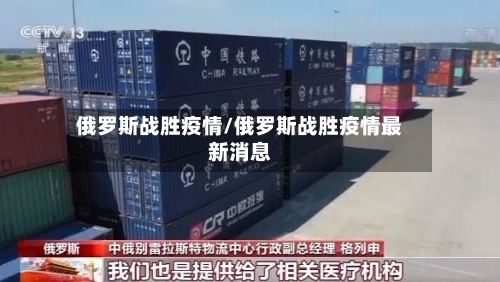 俄罗斯战胜疫情/俄罗斯战胜疫情最新消息-第1张图片