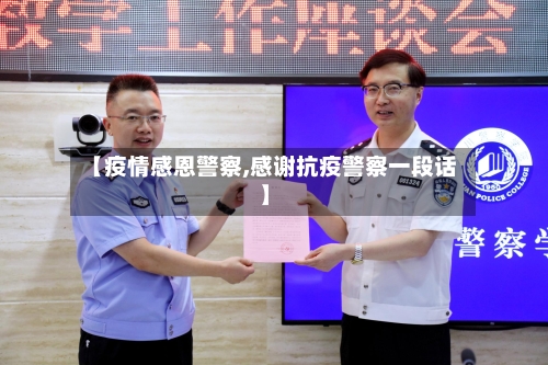 【疫情感恩警察,感谢抗疫警察一段话】-第1张图片