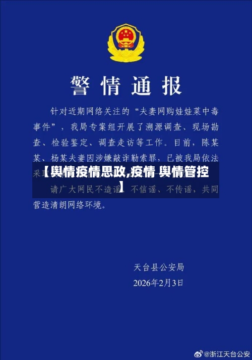 【舆情疫情思政,疫情 舆情管控】-第1张图片