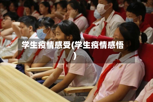 学生疫情感受(学生疫情感悟)-第1张图片