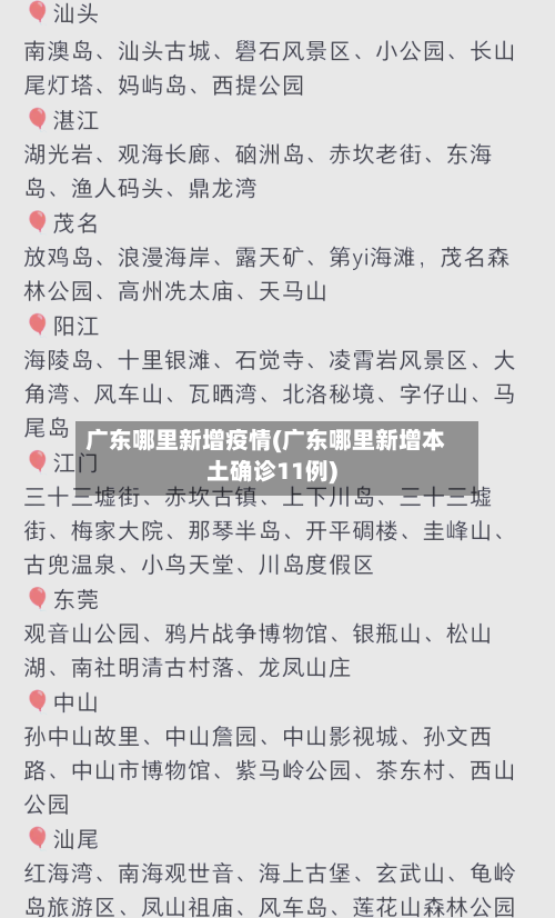 广东哪里新增疫情(广东哪里新增本土确诊11例)-第1张图片