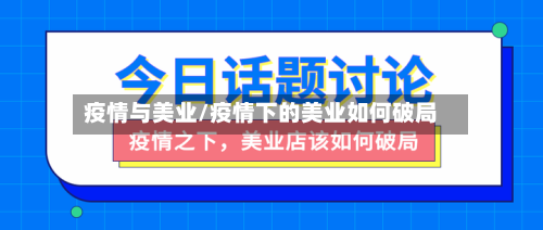 疫情与美业/疫情下的美业如何破局-第1张图片