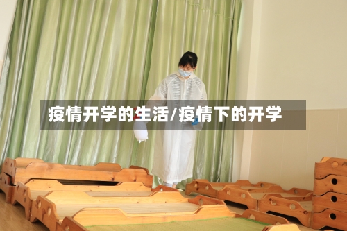 疫情开学的生活/疫情下的开学-第1张图片