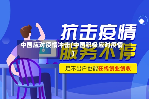 中国应对疫情冲击(中国积极应对疫情)-第1张图片