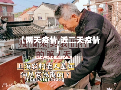 【两天疫情,近二天疫情】-第2张图片