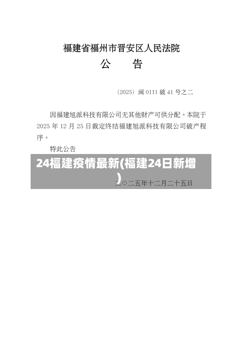 24福建疫情最新(福建24日新增)-第1张图片
