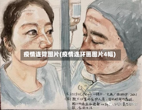 疫情连降图片(疫情连环画图片4幅)-第1张图片