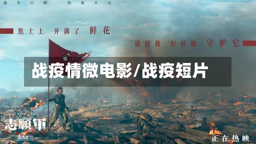 战疫情微电影/战疫短片-第1张图片