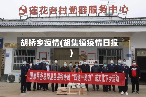 胡桥乡疫情(胡集镇疫情日报)-第1张图片