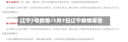 辽宁7号疫情/1月7日辽宁疫情报告-第3张图片