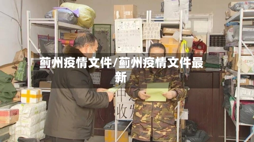 蓟州疫情文件/蓟州疫情文件最新-第1张图片