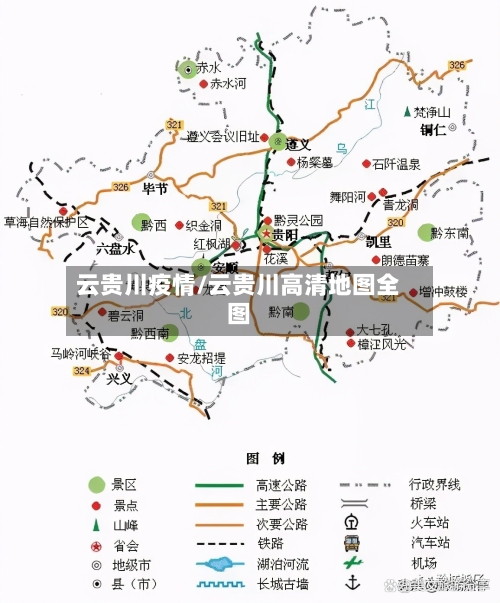 云贵川疫情/云贵川高清地图全图-第1张图片