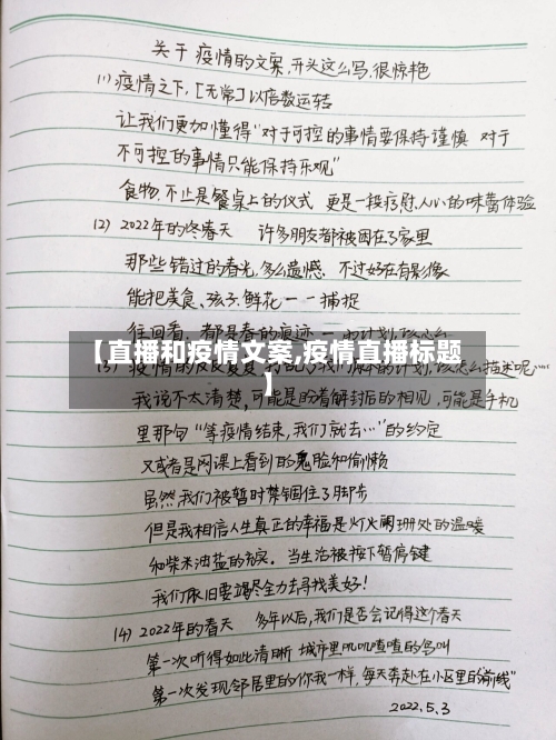 【直播和疫情文案,疫情直播标题】-第2张图片