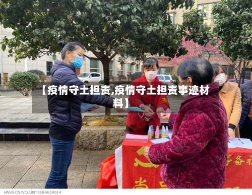 【疫情守土担责,疫情守土担责事迹材料】-第1张图片