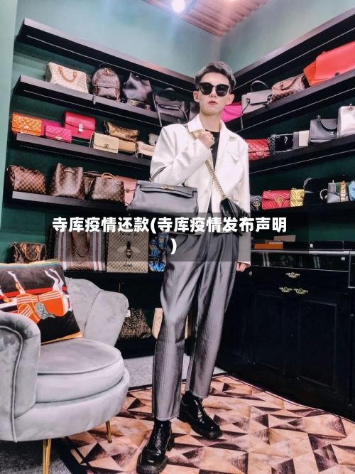 寺库疫情还款(寺库疫情发布声明)-第1张图片