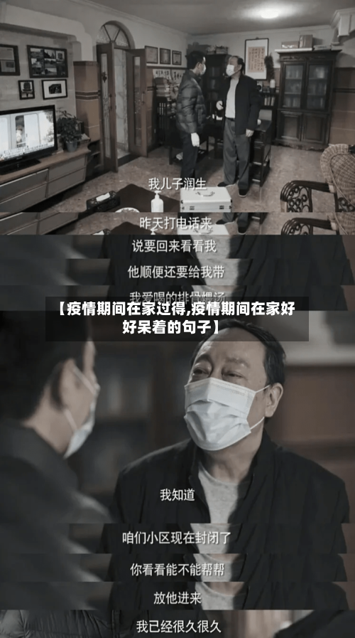 【疫情期间在家过得,疫情期间在家好好呆着的句子】-第1张图片