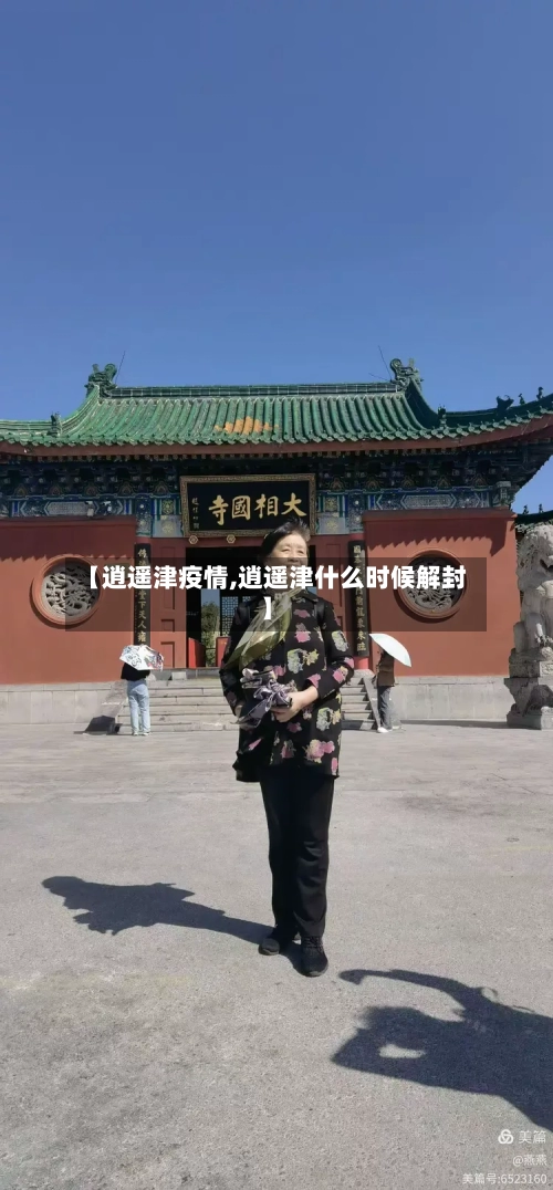 【逍遥津疫情,逍遥津什么时候解封】-第1张图片