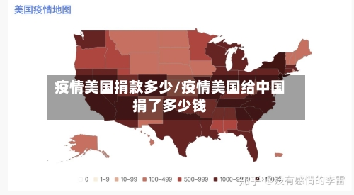 疫情美国捐款多少/疫情美国给中国捐了多少钱-第1张图片