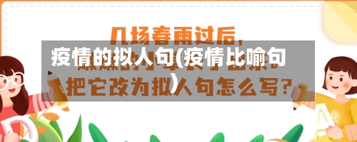 疫情的拟人句(疫情比喻句)-第1张图片