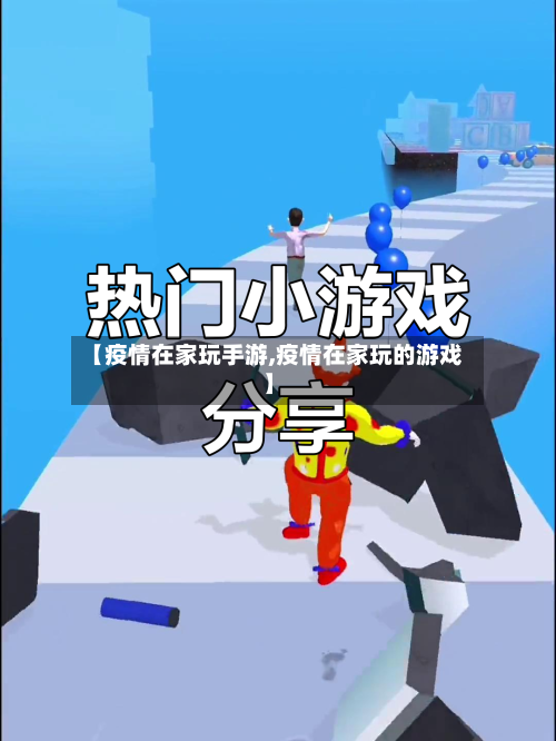 【疫情在家玩手游,疫情在家玩的游戏】-第1张图片