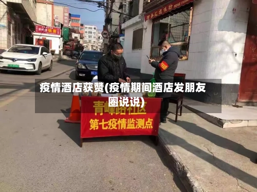 疫情酒店获赞(疫情期间酒店发朋友圈说说)-第1张图片