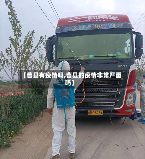 【曹县有疫情吗,曹县的疫情非常严重吗】-第1张图片