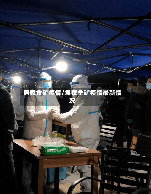 焦家金矿疫情/焦家金矿疫情最新情况-第2张图片