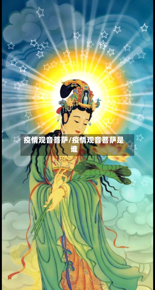 疫情观音菩萨/疫情观音菩萨是谁-第1张图片