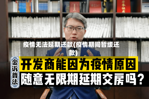 疫情无法延期还款(疫情期间暂缓还款)-第1张图片