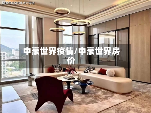 中豪世界疫情/中豪世界房价-第2张图片
