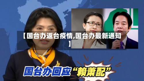 【国台办返台疫情,国台办最新通知】-第1张图片