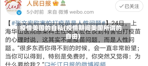 疫情美国的自私(疫情期间美国所谓的自由)-第1张图片