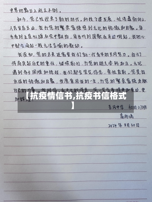【抗疫情信书,抗疫书信格式】-第1张图片