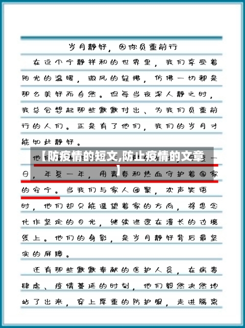 【防疫情的短文,防止疫情的文章】-第3张图片