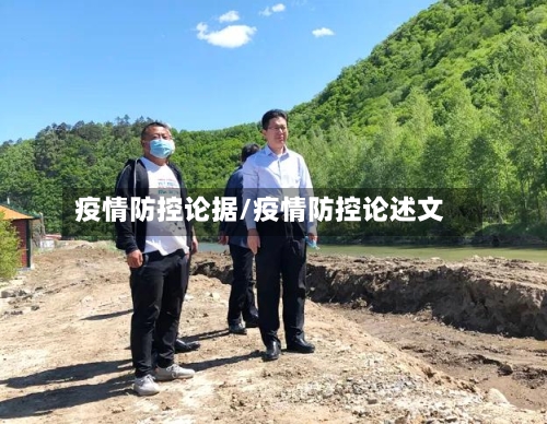 疫情防控论据/疫情防控论述文-第1张图片
