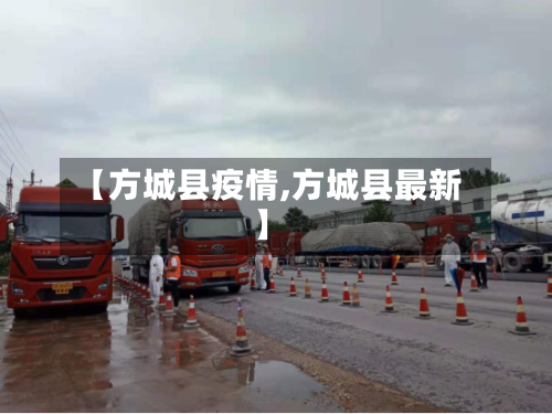 【方城县疫情,方城县最新】-第1张图片