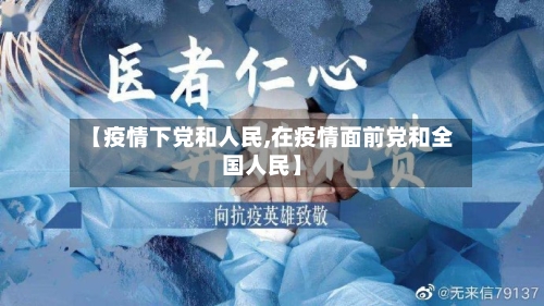 【疫情下党和人民,在疫情面前党和全国人民】-第3张图片