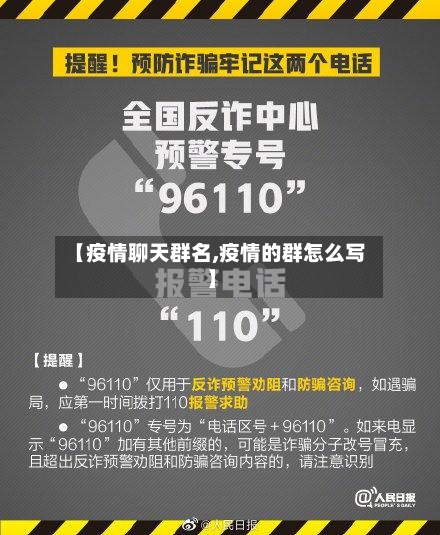 【疫情聊天群名,疫情的群怎么写】-第1张图片