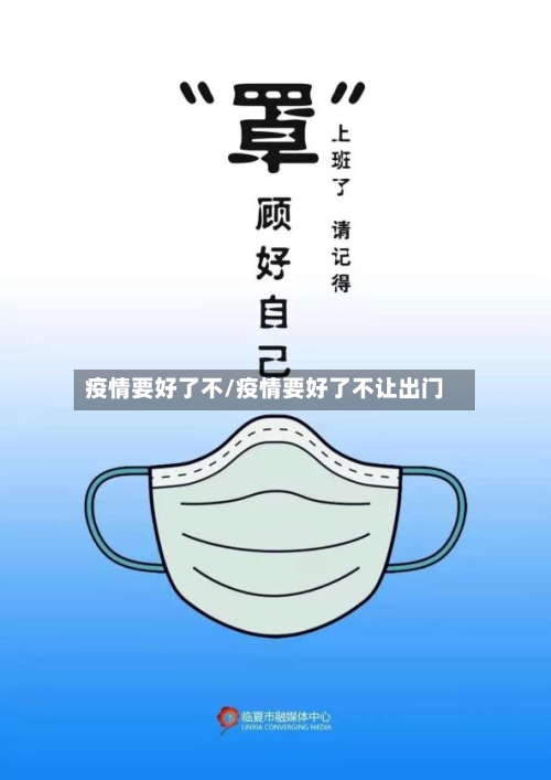 疫情要好了不/疫情要好了不让出门-第1张图片