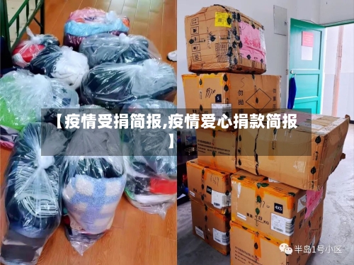 【疫情受捐简报,疫情爱心捐款简报】-第1张图片