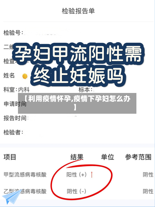 【利用疫情怀孕,疫情下孕妇怎么办】-第1张图片